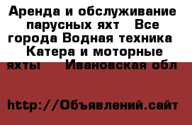 Аренда и обслуживание парусных яхт - Все города Водная техника » Катера и моторные яхты   . Ивановская обл.